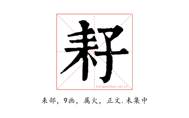 耔