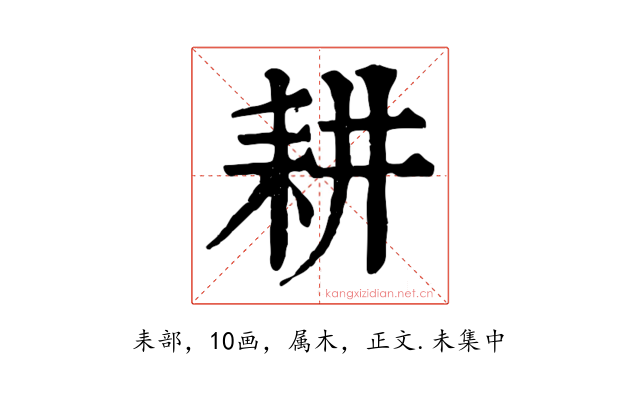 耕
