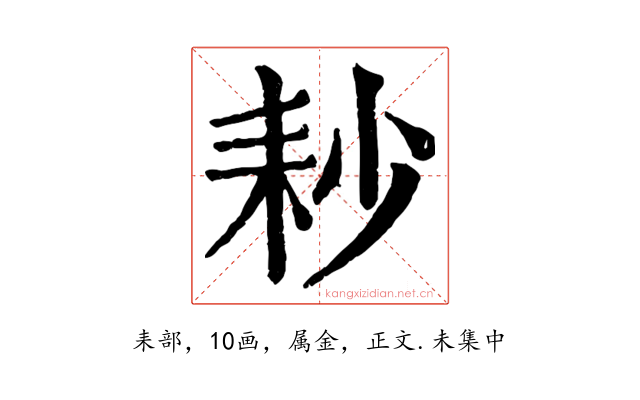 耖