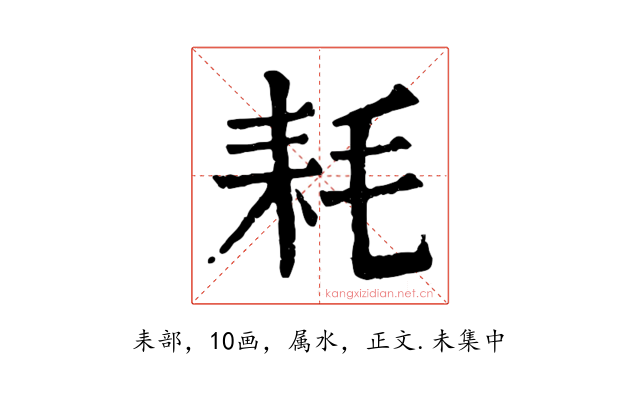 耗