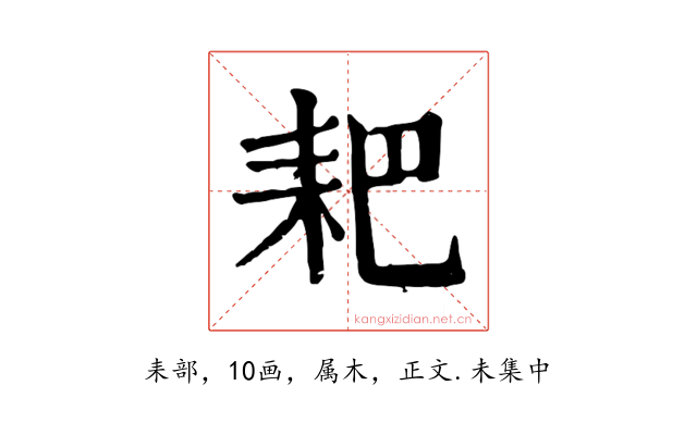 耙