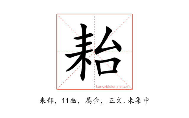 耛