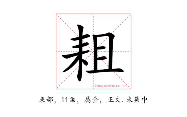 耝