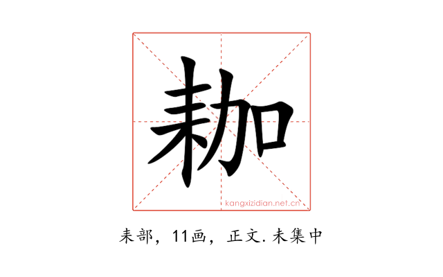 耞