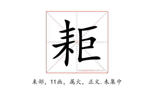 耟