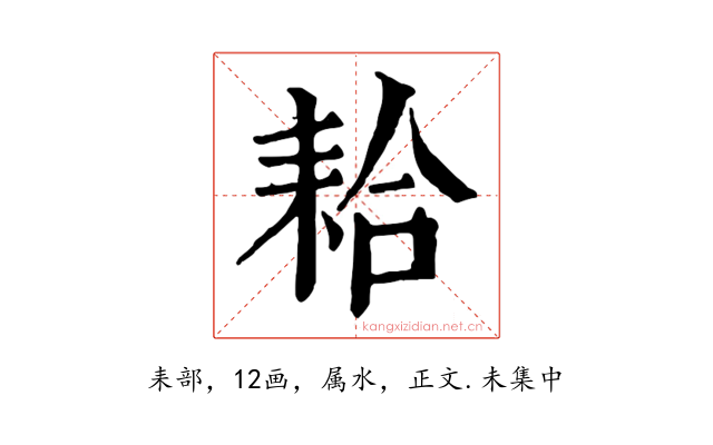 耠