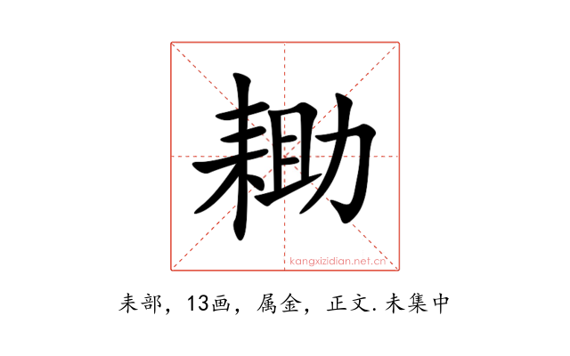 耡