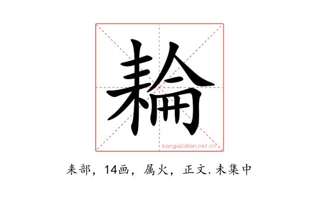 耣