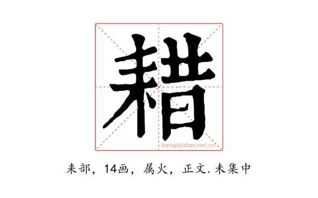 耤