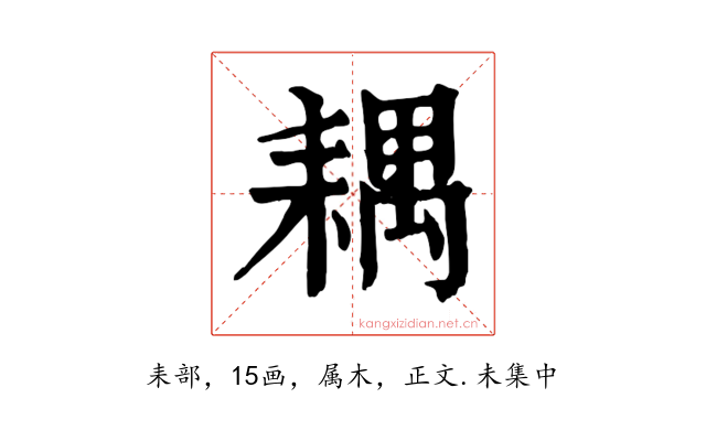 耦