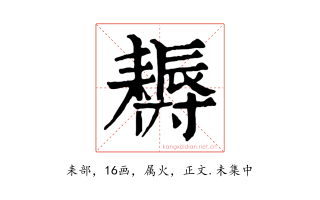耨