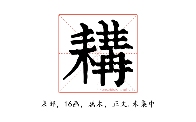 耩