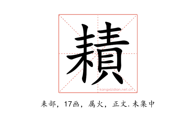 耫