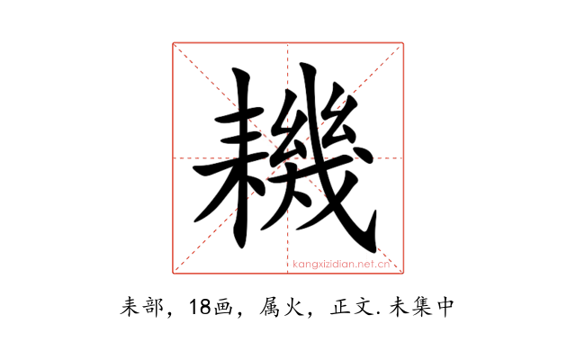 耭