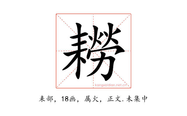 耮