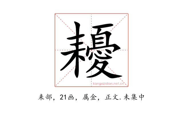 耰