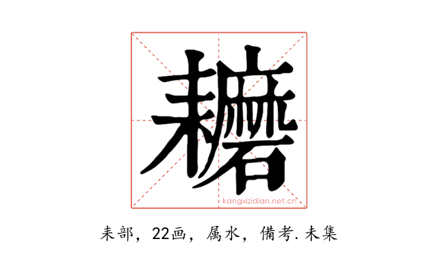耱
