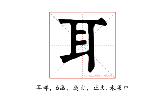 耳