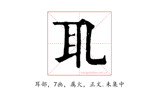耴