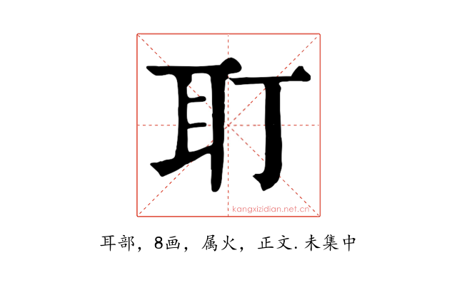 耵