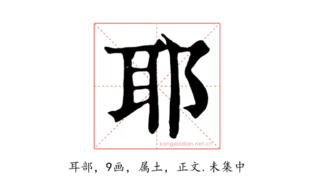 耶
