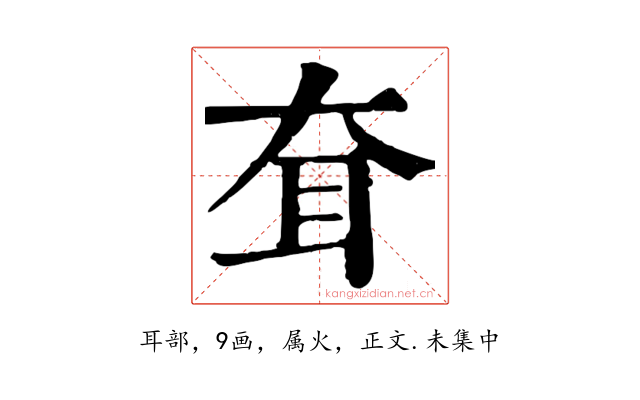 耷