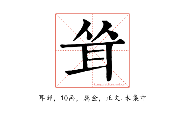 耸