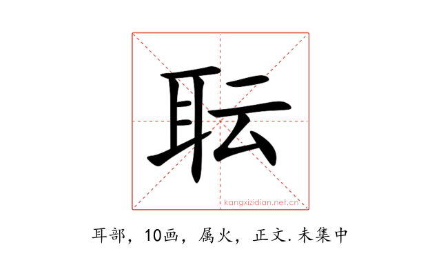 耺