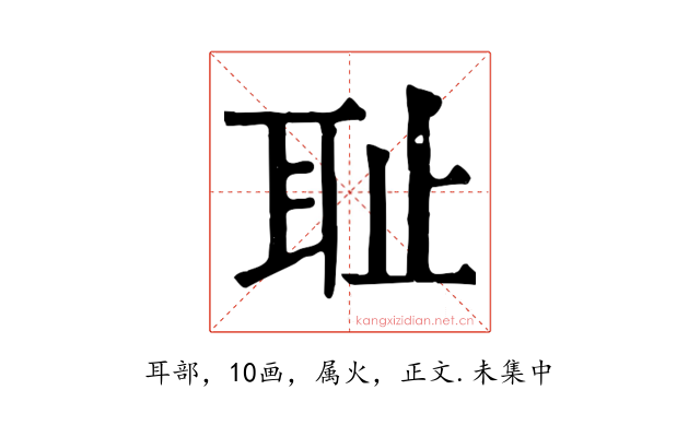 耻