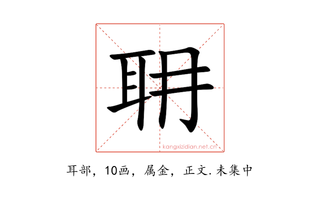 耼