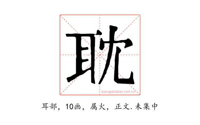 耽