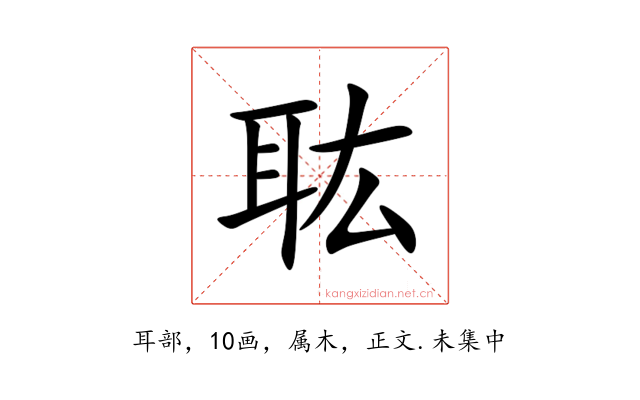 耾