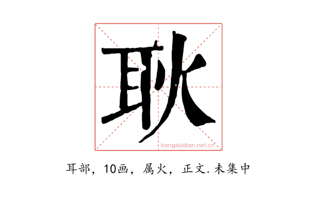 耿