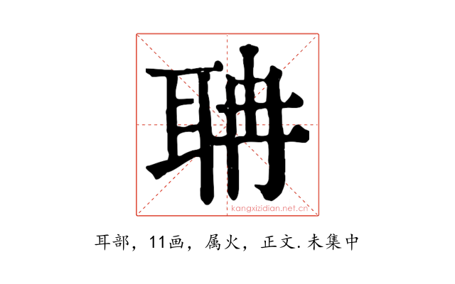 聃