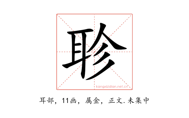 聄