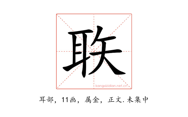 聅