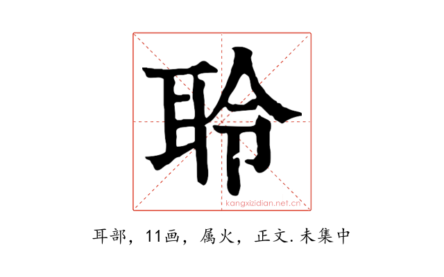 聆