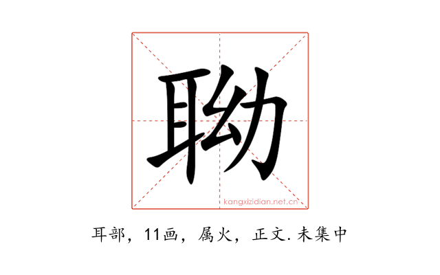 聈