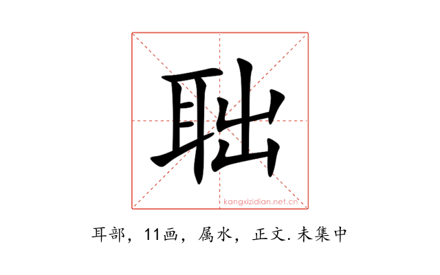 聉