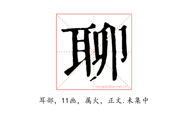聊