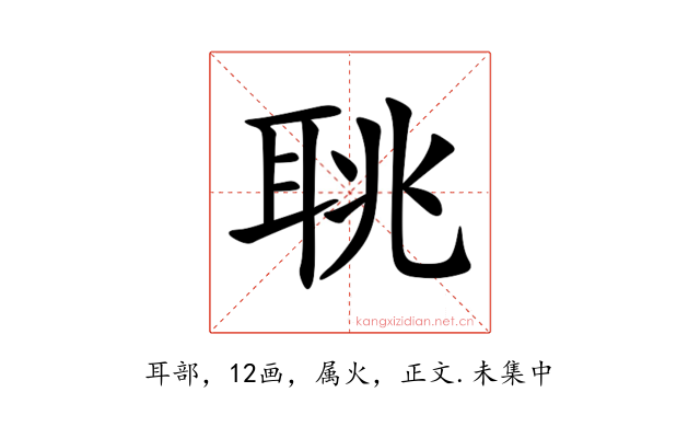 聎