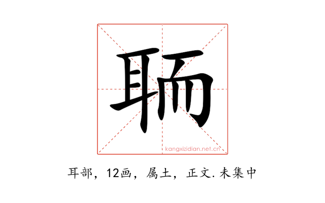 聏