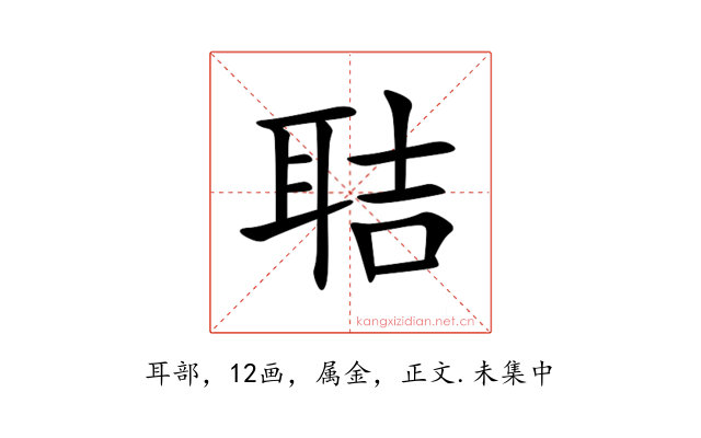 聐