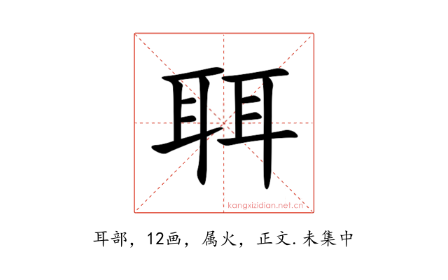 聑