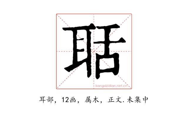 聒