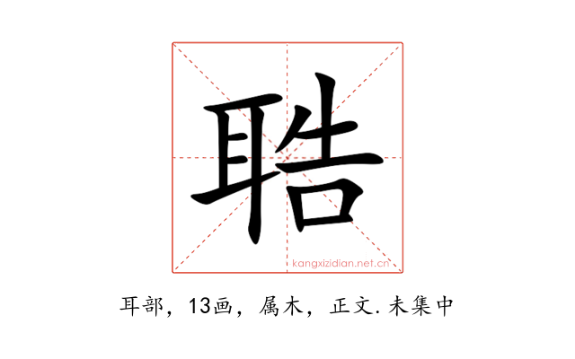 聕