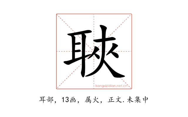 聗