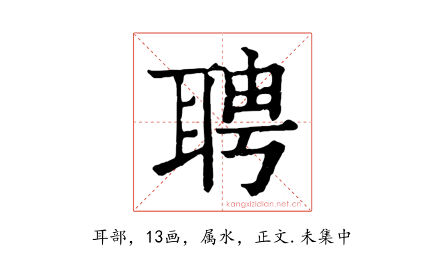 聘
