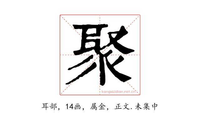 聚