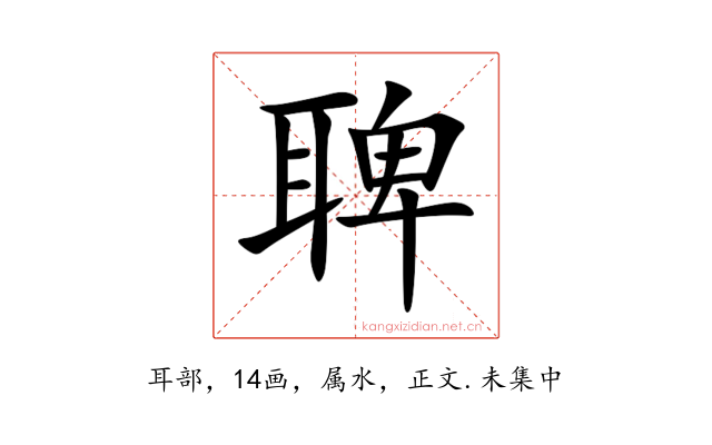 聛